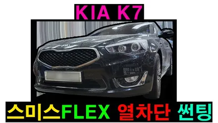 K7 2013 스미스클럽 플렉스 열차단 썬팅 재시공SMITH FLEX , 시공 by 용인 블루존