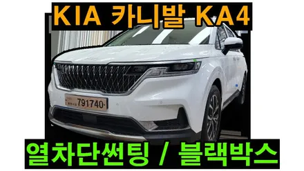 카니발 KA4 스미스필름 열차단 썬팅 시공 아이나비 A700 블랙박스 설치 , 시공 by 용인 블루존