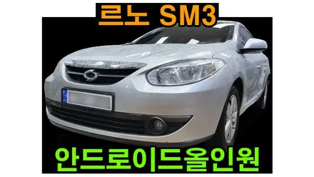 르노 SM3 켈란 안드로이드올인원 9인치 설치 안드로이드오토 카플레이 연동, 시공 by 용인 블루존