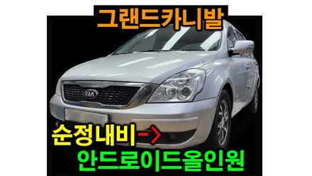 그랜드카니발 순정내비 탈거후 켈란 안드로이드올인원 카플레이 안드로이드오토 후방카메라 연동 설치 , 시공 by 용인 블루존