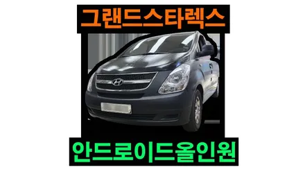 그랜드스타렉스 켈란 안드로이드올인원 9인치 설치 후방카메라 안드로이드오토 카플레이 연동 , 시공 by 용인 블루존