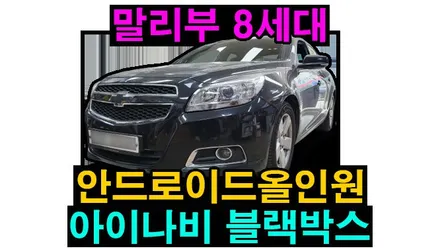 말리부 8세대 마이링크 인피니티앰프 -> 켈란 안드로이드올인원 9인치 장착 / 아이나비 QXD8000 2채널 QHD 블랙박스 설치  , 시공 by 용인 블루존