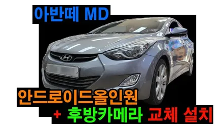 아반떼MD 안드로이드올인원, 후방카메라 PAS연동 교체 장착 / 아반떼CN7 안드로이드올인원, 룸미러하이패스 설치 , 시공 by 용인 블루존