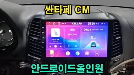 싼타페 CM 켈란 안드로이드올인원 설치 안드로이드오토 카플레이 연동 , 시공 by 용인 블루존