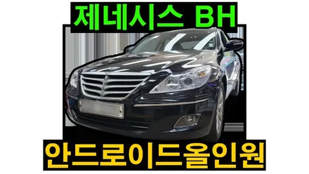 제네시스 BH 켈란 안드로이드올인원 설치 기존 DIS 모니터 탈거후 장착 안드로이드오토 카플레이 연동 , 시공 by 용인 블루존