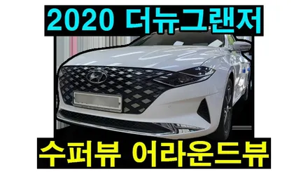 그랜저IG 2020 12.3인치 순정내비게이션에 수퍼뷰 풀HD WDR 어라운드뷰 설치 , 시공 by 용인 블루존