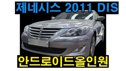 제네시스 2011 DIS 켈란 안드로이드올인원 13인치 설치 , 시공 by 용인 블루존
