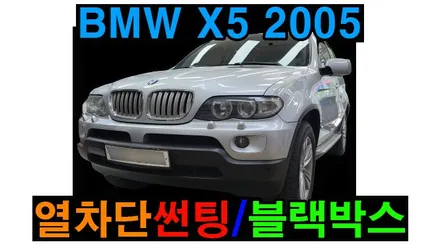 BMW X5 2005 애니가드 AP80R 반반사 열차단 썬팅 재시공 만도 ZX70 블랙박스 설치 , 시공 by 용인 블루존