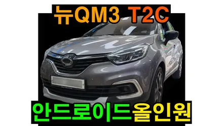 뉴QM3 EURO T2C 고장으로 켈란 안드로이드올인원 및 전용 마감재 설치 QM3마감재와 틀림!!! , 시공 by 용인 블루존