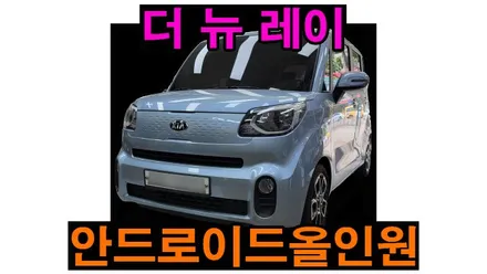 더 뉴 레이 켈란 안드로이드올인원 10.1인치 공용 설치 애플 카플레이 안드로이드오토 연동 기존 내비매립 탈거 , 시공 by 용인 블루존
