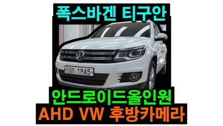 티구안 켈란 안드로이드 올인원 + AHD 폭스바겐 전용 후방카메라 설치 안드로이드오토 카플레이 연동 , 시공 by 용인 블루존