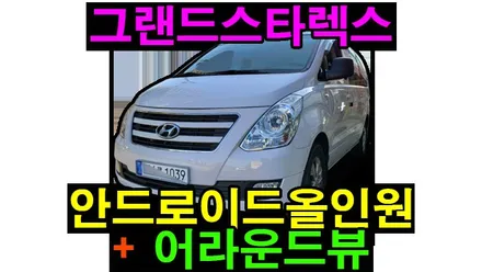 그랜드스타렉스 모터스밸류 안드로이드올인원 + 3D 어라운드뷰 설치 애플카플레이 안드로이드오토 , 시공 by 용인 블루존
