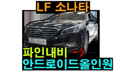 13.3인치 안드로이드올인원 LF 소나타에 설치 AHD 1080P 후방카메라 장착 블랙박스 설치 안드로이드오토 카플레이 연동 , 시공 by 용인 블루존