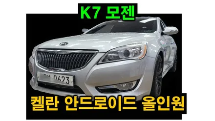K7 2010 모젠 순정내비게이션 탈거후 켈란 안드로이드 올인원 설치   , 시공 by 용인 블루존