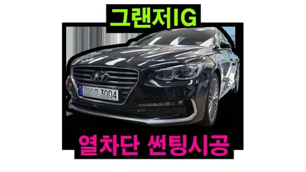 그랜저IG 열차단 썬팅 재시공 애니가드 AP80 반반사 필름 , 시공 by 용인 블루존