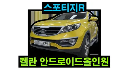 스포티지R 켈란 안드로이드 올인원 설치 및 순정 룸미러 후방카메라, 카플레이 안드로이드오토 연동 , 시공 by 용인 블루존