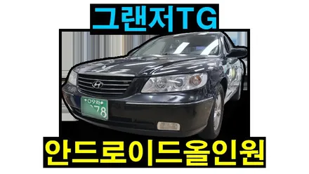 그랜저TG 켈란 안드로이드 올인원 9인치 설치 AHD 1080P 후방카메라 장착 안드로이드오토 카플레이 , 시공 by 용인 블루존