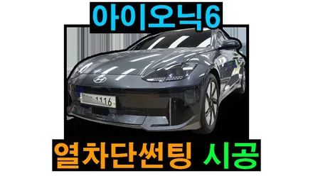 아이오닉6 열차단썬팅 애니가드 BLACK8 / r그랜저IG AP80 반반사 필름, 열적외선 자외선 차단 필름 , 시공 by 용인 블루존