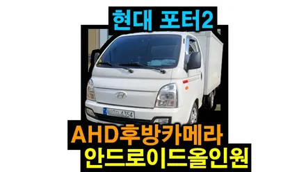 현대 포터2 안드로이드올인원 및 AHD 후방카메라 설치 기존 내비매립 및 후방카메라 탈거후 장착 , 시공 by 용인 블루존