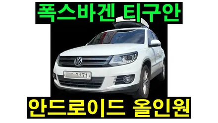 폭스바겐 티구안 / 파사트 / 골프7세대 안드로이드올인원 설치 애플카플레이 안드로이드오토 연동 , 시공 by 용인 블루존