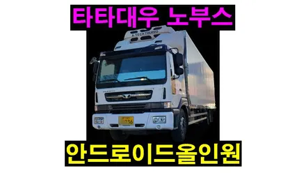 타타대우 노부스 NOVUS 안드로이드올인원 설치 티맵 카카오내비 넷플릭스 유튜브 블루투스 라디오 후방카메라 연동 / 기존 화물차 라디오 고장으로 탈거후~ , 시공 by 용인 블루존