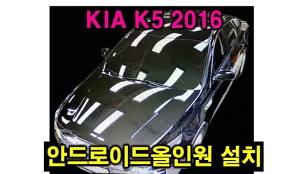 K5 2016 10.1인치 켈란 안드로이드올인원 및 AHD 후방카메라 설치하였습니다.  , 시공 by 용인 블루존