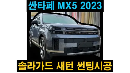 싼타페 MX5 2024년형 솔라가드새턴 열차단 썬팅 도어 엣지 및 도어컵 생활보호 PPF , 시공 by 용인 블루존