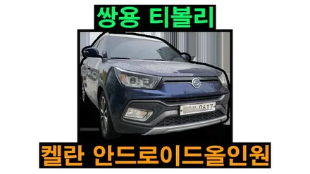쌍용 티볼리 켈란 안드로이드올인원 9인치 설치 안드로이드오토 카플레이 후방카메라 연동 , 시공 by 용인 블루존