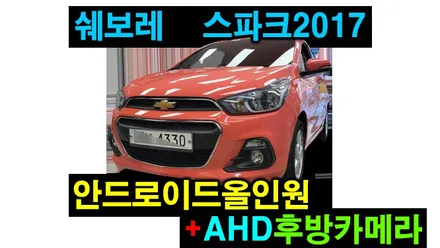 쉐보레 스파크 2017 안드로이드올인원+AHD후방카메라 장착 순정오디오만 있던 차량에 무선 안드로이드오토 사용하려고 설치하였습니다. , 시공 by 용인 블루존