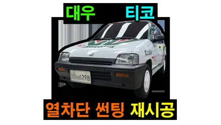 대우 DAEWOO 티코 TICO 애니가드 + 스미스 열차단 썬팅 재시공 실내가 보인다고 어둡게 썬팅요청 하셨습니다. ^^ , 시공 by 용인 블루존