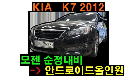 K7 2012 모젠 내비게이션을 탈착하고 안드로이드 올인원으로 교체 설치 전방카메라 후방카메라 연동하였습니다. , 시공 by 용인 블루존
