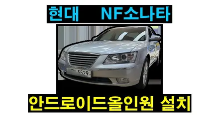 NF 소나타 트랜스폼차량 순정내비게이션 탈거후 켈란 안드로이드 올인원 설치 카플레이 안드로이드오토 후방카메라 연동하여 장착하였습니다. , 시공 by 용인 블루존