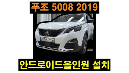 푸조 5008 2019년식 카나로 X-PLUS 안드로이드 올인원 설치 터치 공조기 연동 순정 후방카메라 연동 , 시공 by 용인 블루존