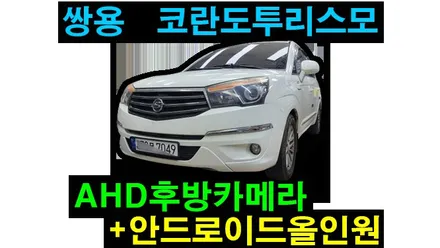 코란도투리스모 안드로이드올인원 설치 / 기존 내비게이션 매립 탈거후 장착 안드로이드오토 애플 카플레이연동 / AHD후방카메라설치  , 시공 by 용인 블루존