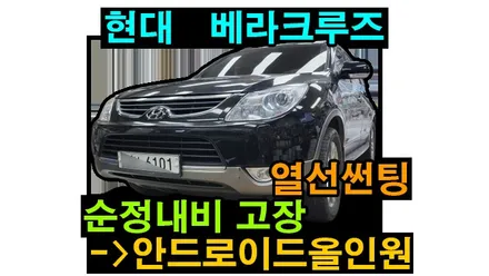 베라크루즈 2010 모젠 순정내비게이션 탈거후 안드로이드올인원 설치 공조기 후방카메라 연동 카플레이 안드로이드오토 /  열선 버블 썬팅 재시공완료.  , 시공 by 용인 블루존