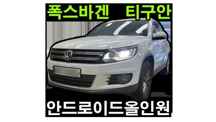 폭스바겐 티구안 안드로이드올인원 설치 해외직구 알리 구매 MEKEDE 메케데 제품 장착했습니다.
