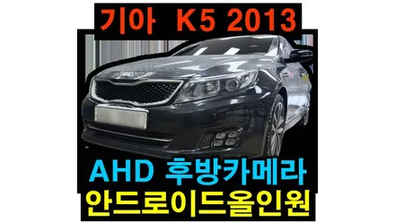기아 K5 2013 안드로이드올인원 및 AHD 풀HD 후방카메라 + 2채널 블랙박스 설치 ,,, 순정오디오 탈거후 장착하였습니다.