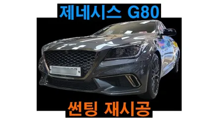제네시스 G80 전면 애니가드 열차단 썬팅 시공