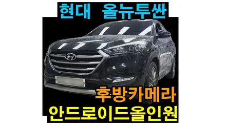 올뉴투싼 안드로이드올인원 9인치, AHD 후방카메라, 지넷 2채널 블랙박스 설치 기존 순정오디오 탈거후 장착하였습니다.