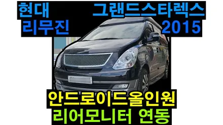 그랜드스타렉스 리무진 2015년식 안드로이드올인원 설치 및 후석 리어 천장모니터 연동 ,,, 기존 런즈 FS2ST 고장으로 탈거후 장착하였습니다.
