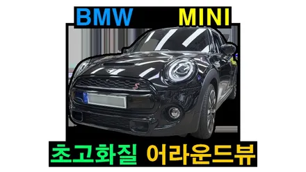 BMW 미니 mini 2021년식 카존 시즌5 3D 어라운드뷰 256GB 메모리 3D 녹화기능 , WDR 1920X1080P 30프레임 카메라 적용 최상급 어라운드뷰 설치