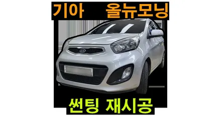 올뉴모닝 열차단 썬팅 재시공 기존 필름 완벽제거후 , 시공 by 용인 블루존