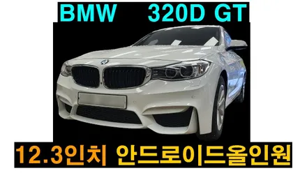 BMW 320D GT 아이엠아이 7862S 8GB +256GB 12.3인치 안드로이드 올인원 설치 / 기존 셋탑 M2C 네비 및 인터페이스 안녕~~~  , 시공 by 용인 블루존