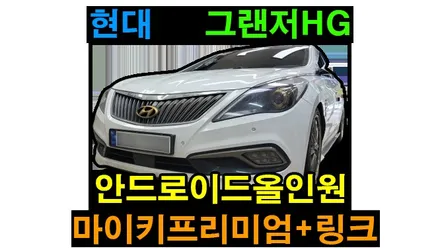 그랜저HG 안드로이드올인원 아이엠아이 AHD후방카메라 / 마이키프리미엄3 + 링크 스마트키 스마트폰 원격시동 설치하였어요~  , 시공 by 용인 블루존