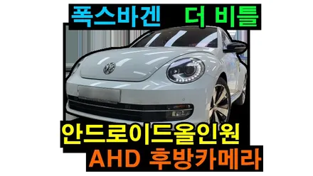 폭스바겐 더 비틀 안드로이드올인원 / AHD후방카메라 / 락폴딩 설치 / 2채널 블랙박스 장착 ,,,,안드로이드오토 카플레이 , 시공 by 용인 블루존