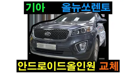 올뉴쏘렌토 안드로이드올인원 교체 켈란kc97 -> 아이엠아이 7862S 6+128GB 카플레이 안드로이드오토 후방카메라 연동