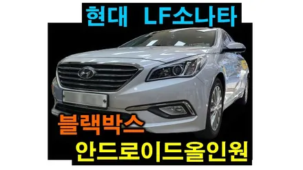 LF 소나타 아이엠아이 안드로이드올인원 및 블랙박스 설치 안드로이드오토 카플레이 연동 순정오디오 탈거후 설치하였습니다.