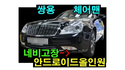 쌍용 체어맨 안드로이드올인원 설치 이도 s class 런즈 올인원 고장으로 안꺼짐... 탈거후 장착, 시공 by 용인 블루존