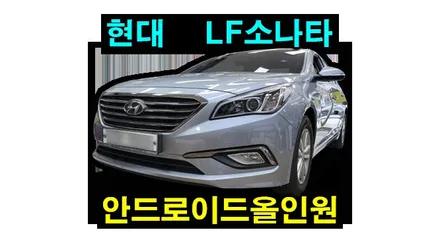 현대 LF소나타 안드로이드올인원 9인치 설치 기존 아이나비X1 고장으로 탈거후 장착하였습니다.  , 시공 by 용인 블루존