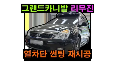 그랜드카니발 리무진 열차단 썬팅 재시공 애니가드 AP80R 반반사 필름 전면 측후면 커텐 문짝 떼고 시공 , by 용인 블루존